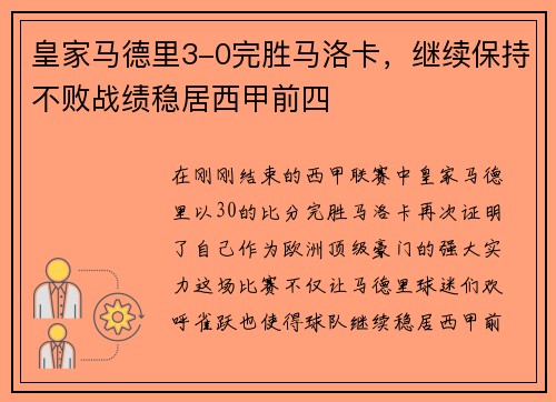 皇家马德里3-0完胜马洛卡，继续保持不败战绩稳居西甲前四