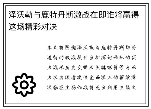 泽沃勒与鹿特丹斯激战在即谁将赢得这场精彩对决