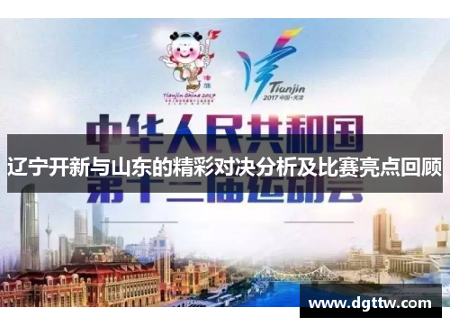辽宁开新与山东的精彩对决分析及比赛亮点回顾