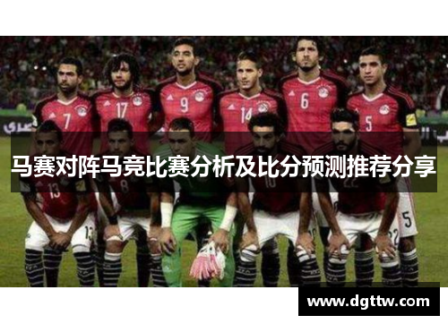 马赛对阵马竞比赛分析及比分预测推荐分享