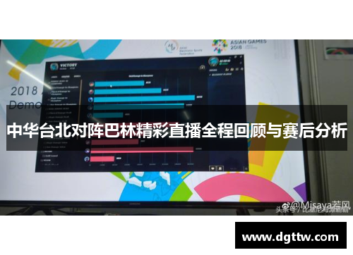中华台北对阵巴林精彩直播全程回顾与赛后分析