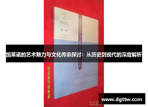 加莱诺的艺术魅力与文化传承探讨：从历史到现代的深度解析
