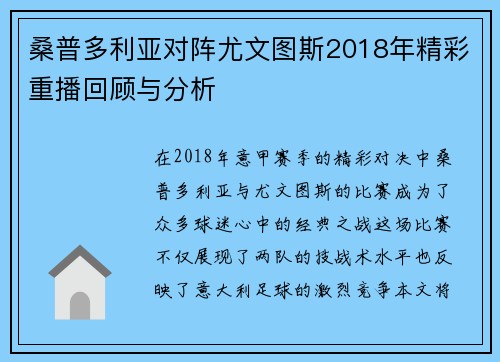 桑普多利亚对阵尤文图斯2018年精彩重播回顾与分析